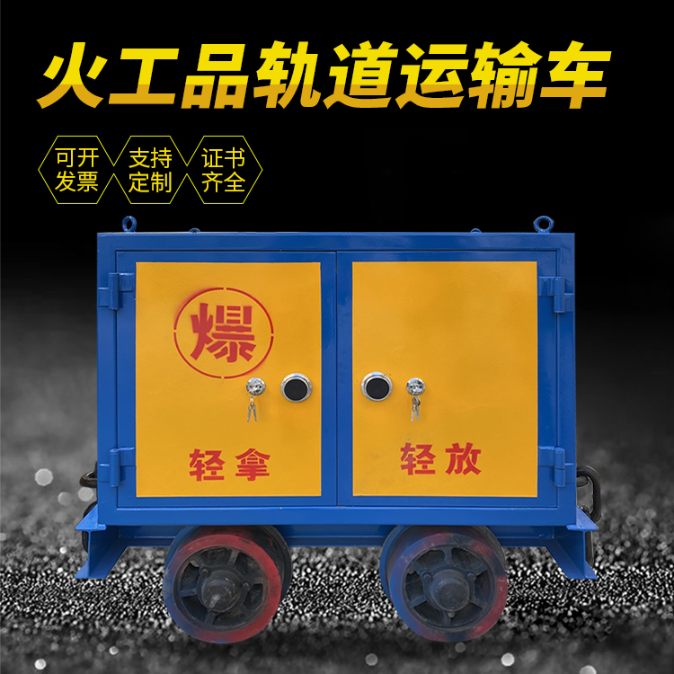 江海井下轨道火工品运输柜/车的产品特点和应用价值分析