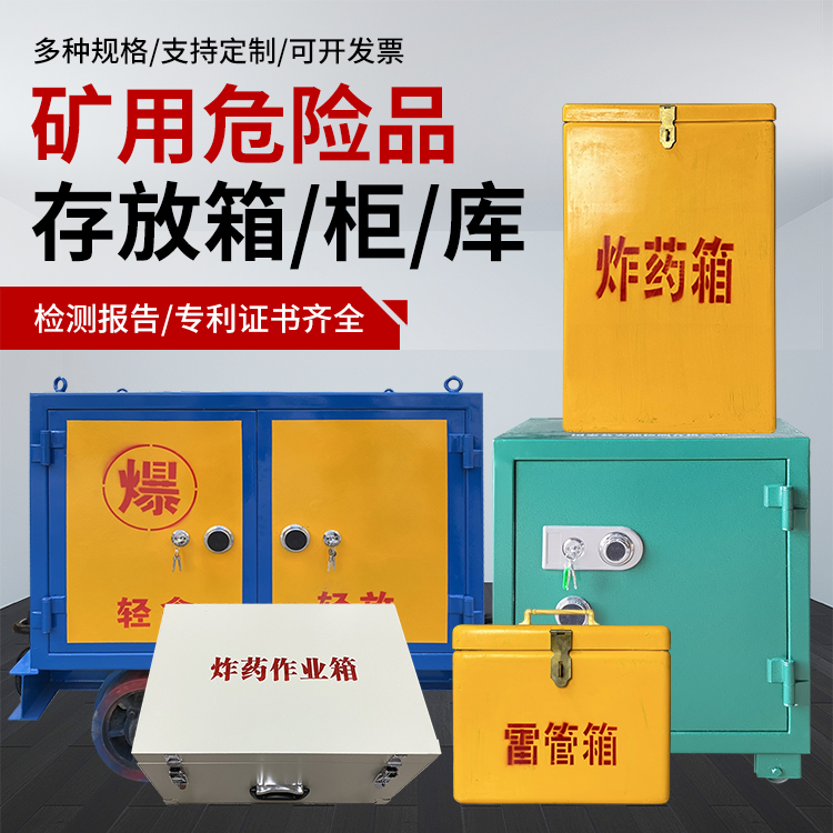 江海爆破作业安全关键：为何必须配备专业危险品存放箱