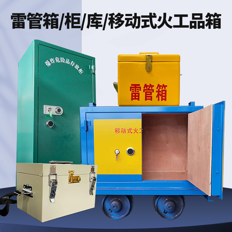 江海矿用火工品临时存放库危险品存放的安全设计与规范